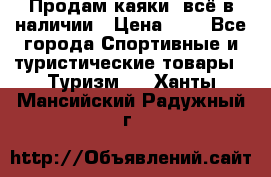Продам каяки, всё в наличии › Цена ­ 1 - Все города Спортивные и туристические товары » Туризм   . Ханты-Мансийский,Радужный г.